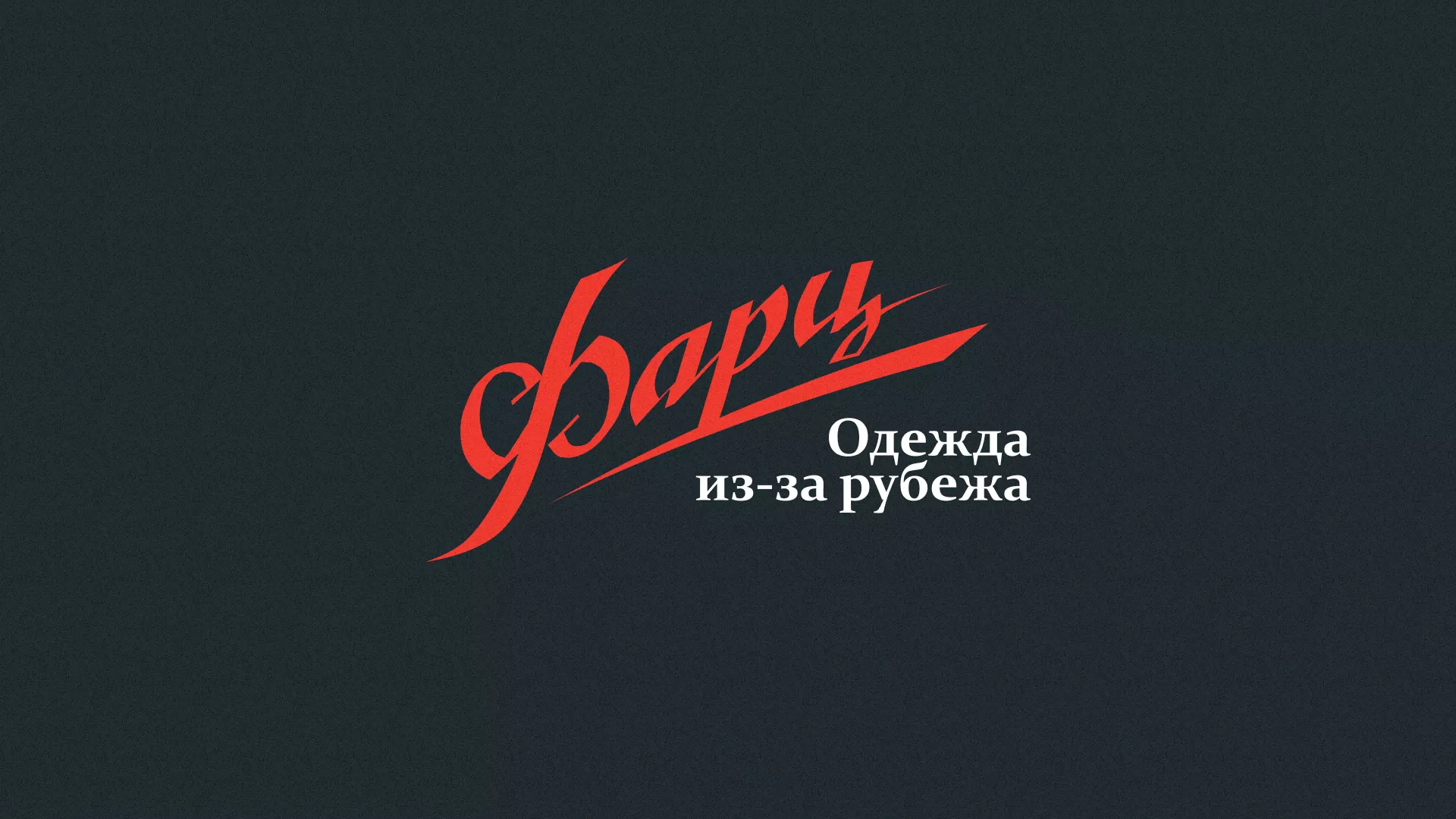 Разработка логотипа магазина «Фарц» в Павловске